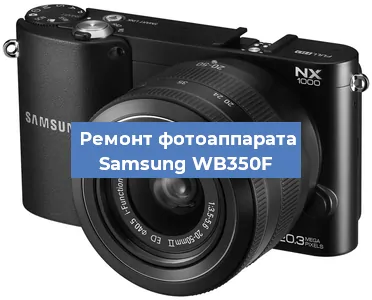 Ремонт фотоаппарата Samsung WB350F в Москве